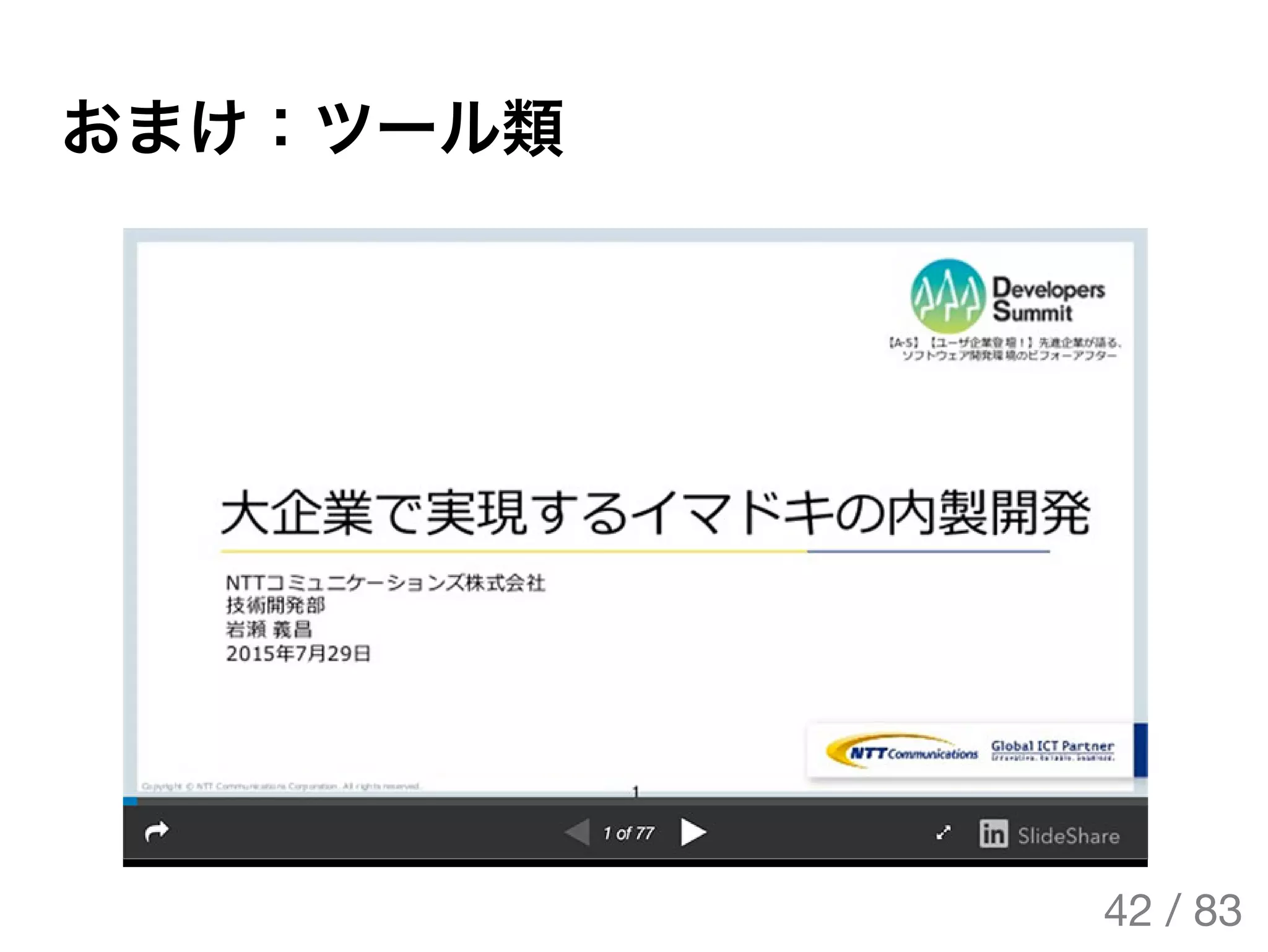 おまけ：ツール類
42 / 83
The Original Version is
https://rotsuya.github.io/slides/enterprise-hacks-201512/
 