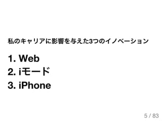 私のキャリアに影響を与えた3つのイノベーション
1. Web
2. iモード
3. iPhone
5 / 83
The Original Version is
https://rotsuya.github.io/slides/enterpris...