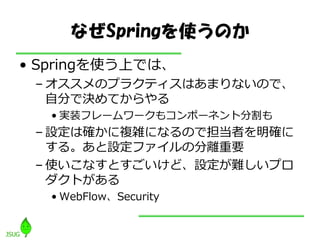 ʤSpringʹΤ
? SpringʹϤǤϡ
 C Υץ饯?ϤޤʤΤǡ
   Է֤ǛQƤ
   ? gװե``⥳ݩ`ͥȷָ
 C Oϴ_}jˤʤΤǵߤ_
   롣O??ηxҪ
 C ʹʤȤɡOyץ
   Ȥ
   ? WebFlowSecurity
 