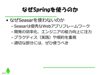 ʤSpringʹΤ
? ʤSeasarʹʤΤ
 C SeasarσWeb?ץե``
 C _k΄ʻ󥸥?Ϥע
 C ץ饯?gҎsҕ
 C mФʲ֤ˤϡʹ٤
 