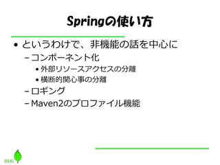 Springʹ
? Ȥ櫓ǡǙCܤԒĤ
 C ݩ`ͥȻ
  ? ⲿ꥽`?ηx
  ? ϵv¤ηx
 C 
 C Maven2Υץ??C
 