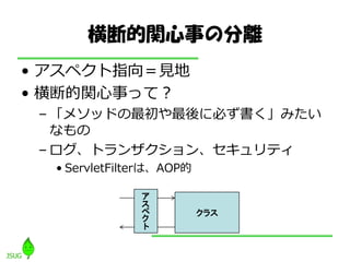 ϵv¤ηx
? ?ڥָҊ
? ϵv¤äƣ
 C ᥽åɤ˱ؤߤ
   ʤ
 C ȥ󥶥󡢥?
  ? ServletFilterϡAOP

               
               
                         饹
               
               
 