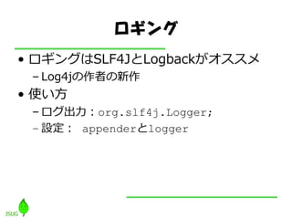 
? 󥰤SLF4JLogback
 C Log4jߤ
? ʹ
 C org.slf4j.Logger;
 C O appenderlogger
 