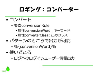 󥰣Щ``
? Щ`
 C ҪconversionRule
   ? conversionWord``
   ? converterClass饹
? ѥ`ΤȤǳ
 C %{conversionWord}%
? ʹɤ
 C ؤΥ?``
 