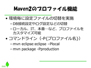 Maven2ΥץեC
? hO??gʩ
 C DBӾAOOʤɤ
 C `롢ITʤɡץ??
   ?
? ޥɥ?-P{ץ??}
 C mvn eclipse:eclipse CPlocal
 C mvn package -Pproduction
 