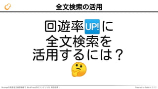 Mroongaの高速全文検索機能で WordPress内のコンテンツを 有効活用！ Powered by Rabbit 2.2.2
全文検索の活用
回遊率 に
全文検索を
活用するには？
 