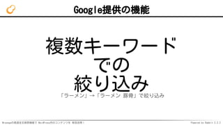 Mroongaの高速全文検索機能で WordPress内のコンテンツを 有効活用！ Powered by Rabbit 2.2.2
Google提供の機能
複数キーワード
での
絞り込み「ラーメン」→「ラーメン 豚骨」で絞り込み
 