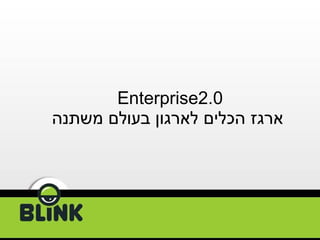 Enterprise2.0  ארגז הכלים לארגון בעולם משתנה 