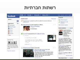 רשתות חברתיות 