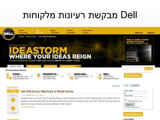 Dell   מבקשת רעיונות מלקוחות 
