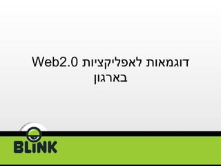 דוגמאות לאפליקציות  Web2.0   בארגון 
