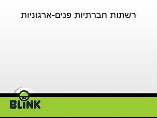 רשתות חברתיות פנים - ארגוניות 