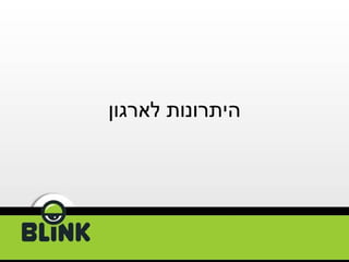 היתרונות לארגון 