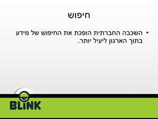 חיפוש השכבה החברתית הופכת את החיפוש של מידע בתוך הארגון ליעיל יותר . 