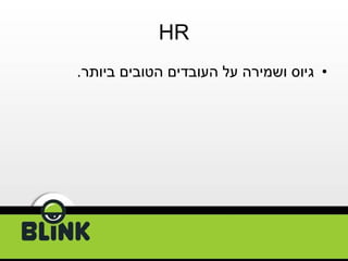 HR גיוס ושמירה על העובדים הטובים ביותר . 