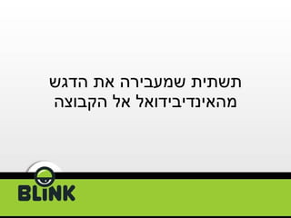 תשתית שמעבירה את הדגש מהאינדיבידואל אל הקבוצה 