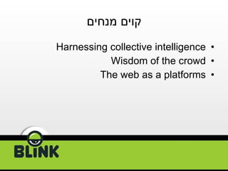 קוים מנחים Harnessing collective intelligence   Wisdom of the crowd   The web as a platforms 