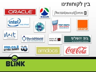 בין לקוחותינו 