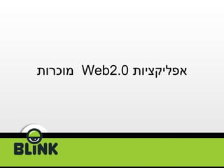 אפליקציות  Web2.0  מוכרות 