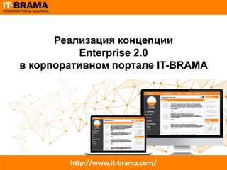 Реализация концепции Enterprise 2.0 в корпоративном портале IT-BRAMA 
http://www.it-brama.com/  