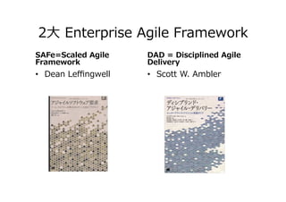 2⼤大  Enterprise  Agile  Framework
SAFe=Scaled  Agile  
Framework
•  Dean  Leﬃngwell
DAD  =  Disciplined  Agile  
Delivery
•  Scott  W.  Ambler
 