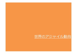 世界のアジャイル動向
 