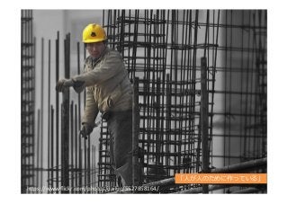 h"ps://www.ﬂickr.com/photos/dailuo/5527858164/	
「⼈人が⼈人のために作っている」
 