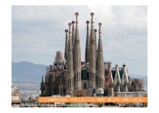 h"ps://www.ﬂickr.com/photos/williamcromar/4916452966/	
こんな建物もある。⼤大きくなっても⼀一貫性、息づかいが感じられる。
 