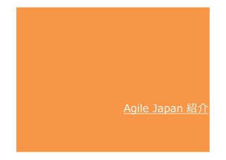 Agile  Japan  紹介
 