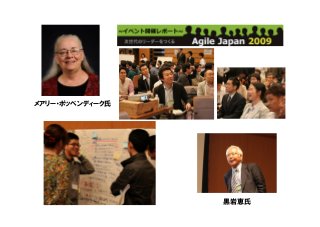 メアリー・ポッペンディーク氏
黒岩恵氏
 