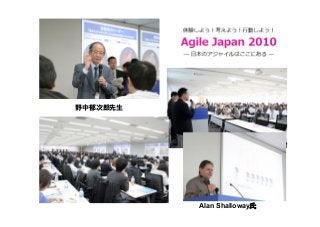 野中郁次郎先生
Alan Shalloway氏
 