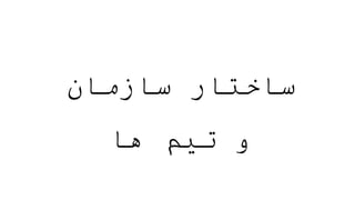 ‫سازمان‬ ‫ساختار‬
‫ها‬ ‫تیم‬ ‫و‬
 
