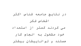‫اکثر‬ ‫شناس‬ ‫جامعه‬ ‫نتایج‬ ‫در‬
‫فکر‬ ‫اشخاص‬
‫استعداد‬ ‫از‬ ‫کمتر‬ ‫کردند‬ ‫می‬
‫کار‬ ‫انجام‬ ‫به‬ ‫مشغول‬ ‫خود‬
‫بیشتر‬ ‫تواناییشان‬ ‫و‬ ‫هستند‬
 