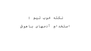 ‫تیم‬ ‫خوب‬ ‫نکته‬
:
‫باهوش‬ ‫آدمهای‬ ‫استخدام‬
 