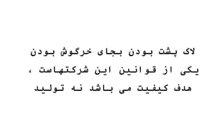 ‫بودن‬ ‫خرگوش‬ ‫بجای‬ ‫بودن‬ ‫پشت‬ ‫الک‬
، ‫شرکتهاست‬ ‫این‬ ‫قوانین‬ ‫از‬ ‫یکی‬
‫تولید‬ ‫نه‬ ‫باشد‬ ‫می‬ ‫کیفیت‬ ‫هدف‬
 