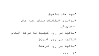 •
‫باهوش‬ ‫های‬ ‫بچه‬
•
‫های‬ ‫الیه‬ ‫میان‬ ‫امکانات‬ ‫برابری‬
‫مدیریتی‬
•
‫انجام‬ ‫سرعت‬ ‫تا‬ ‫کیفیت‬ ‫روی‬ ‫بر‬ ‫تاکید‬
•
‫آموزش‬ ‫روی‬ ‫بر‬ ‫تاکید‬
•
‫فرهنگ‬ ‫روی‬ ‫بر‬ ‫تاکید‬
•
‫و‬
...
 