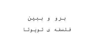 ‫ببین‬ ‫و‬ ‫برو‬
‫تویوتا‬ ‫ی‬ ‫فلسفه‬
 