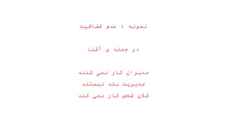 ‫نمونه‬
:
‫شفافیت‬ ‫عدم‬
‫آشنا‬ ‫ی‬ ‫جمله‬ ‫دو‬
‫کنند‬ ‫نمی‬ ‫کار‬ ‫مدیران‬
‫نیستند‬ ‫بلد‬ ‫مدیریت‬
‫کند‬ ‫نمی‬ ‫کار‬ ‫شخص‬ ‫فالن‬
 
