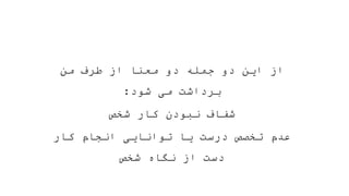 ‫من‬ ‫طرف‬ ‫از‬ ‫معنا‬ ‫دو‬ ‫جمله‬ ‫دو‬ ‫این‬ ‫از‬
‫شود‬ ‫می‬ ‫برداشت‬
:
‫شخص‬ ‫کار‬ ‫نبودن‬ ‫شفاف‬
‫کار‬ ‫انجام‬ ‫توانایی‬ ‫یا‬ ‫درست‬ ‫تخصص‬ ‫عدم‬
‫شخص‬ ‫نگاه‬ ‫از‬ ‫دست‬
 