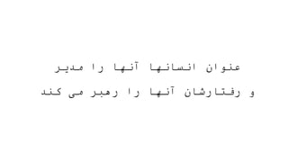 ‫مدیر‬ ‫را‬ ‫آنها‬ ‫انسانها‬ ‫عنوان‬
‫کند‬ ‫می‬ ‫رهبر‬ ‫را‬ ‫آنها‬ ‫رفتارشان‬ ‫و‬
 