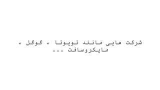 ، ‫گوگل‬ ، ‫تویوتا‬ ‫مانند‬ ‫هایی‬ ‫شرکت‬
‫مایکروسافت‬
...
 
