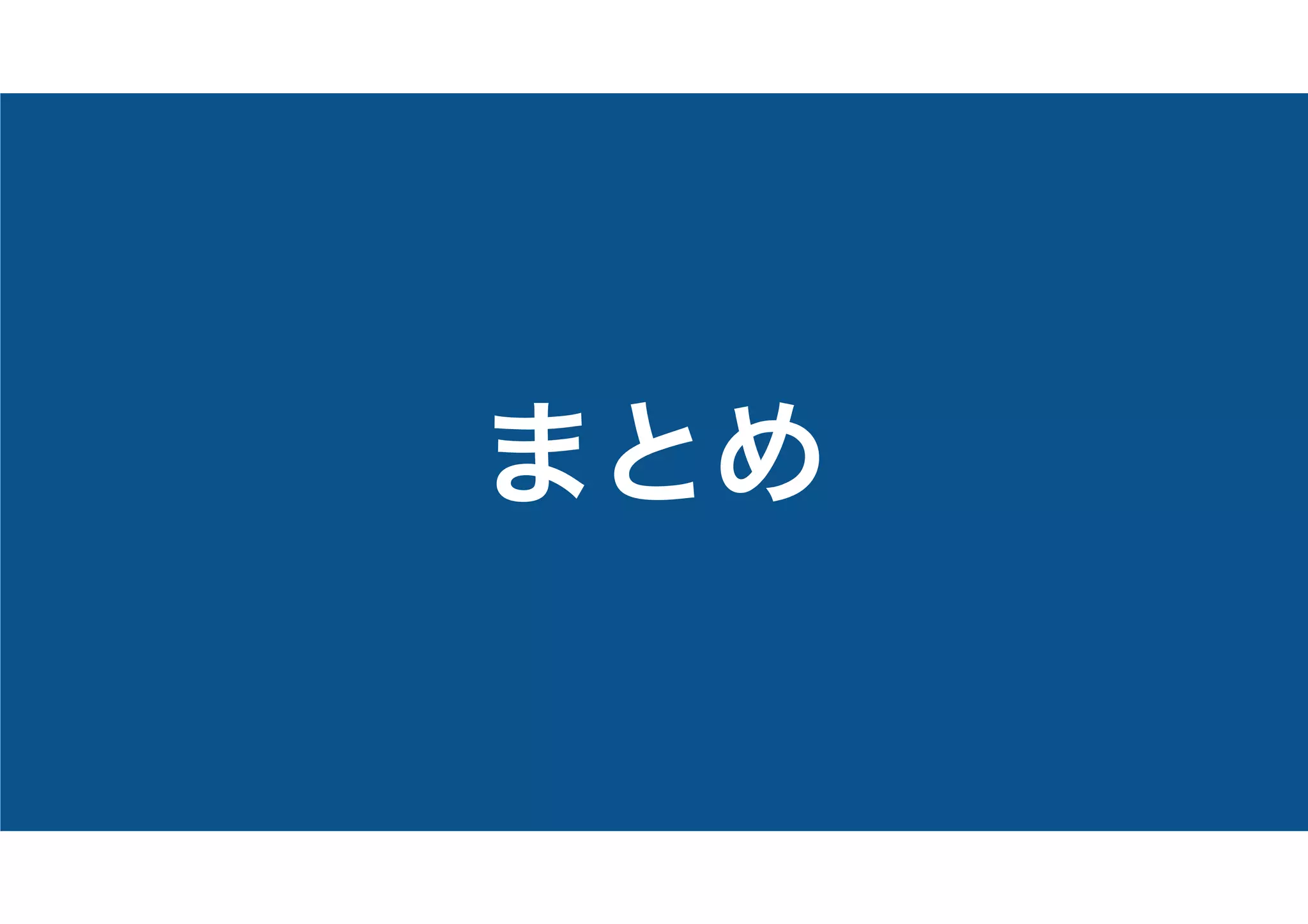 まとめ
 