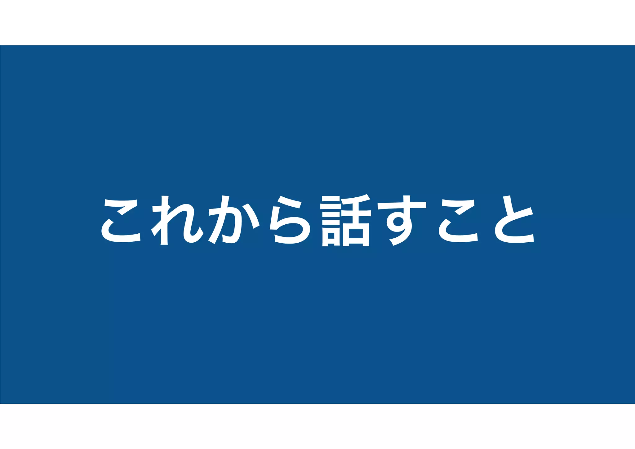これから話すこと
 