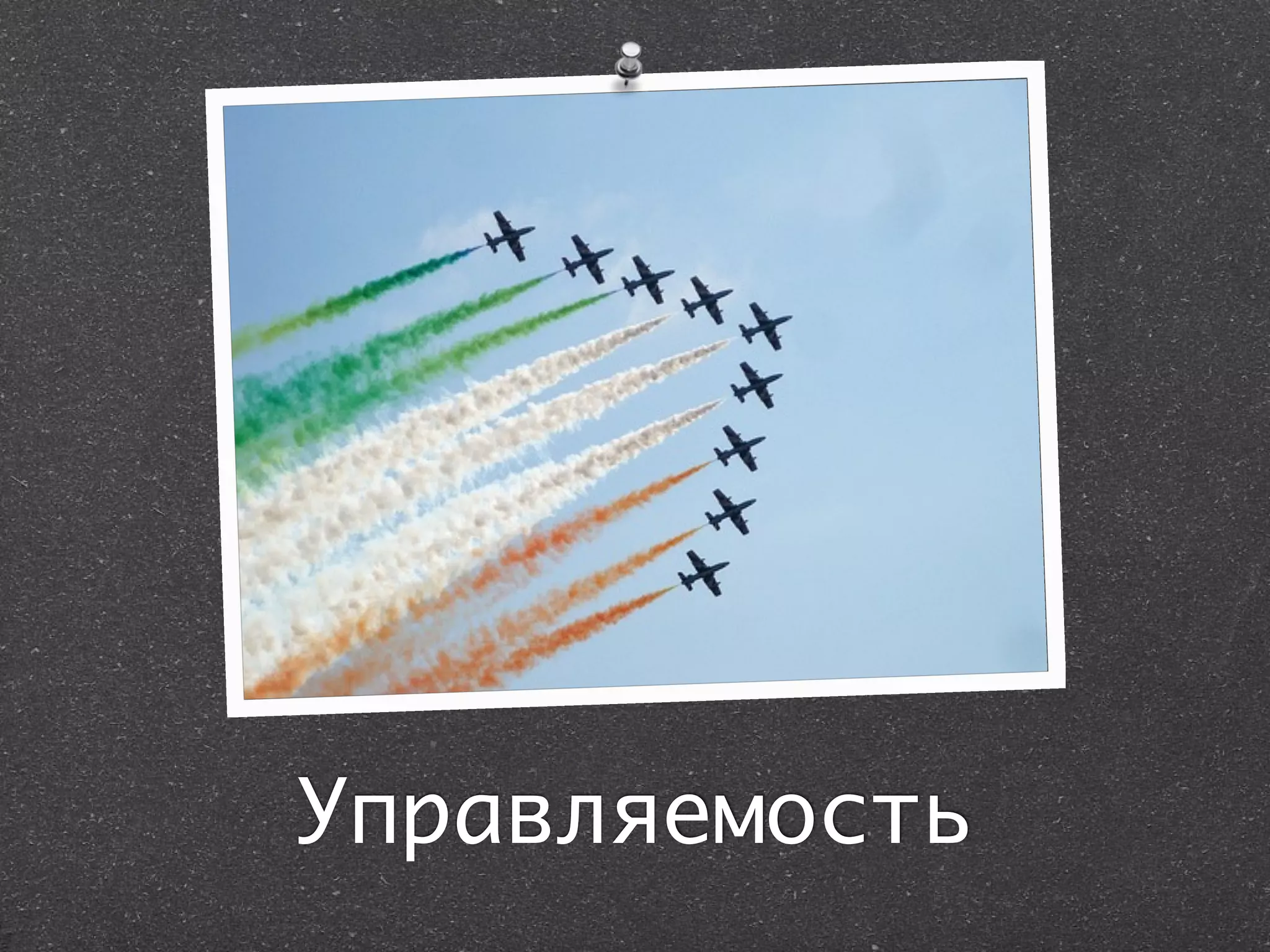 Управляемость
 