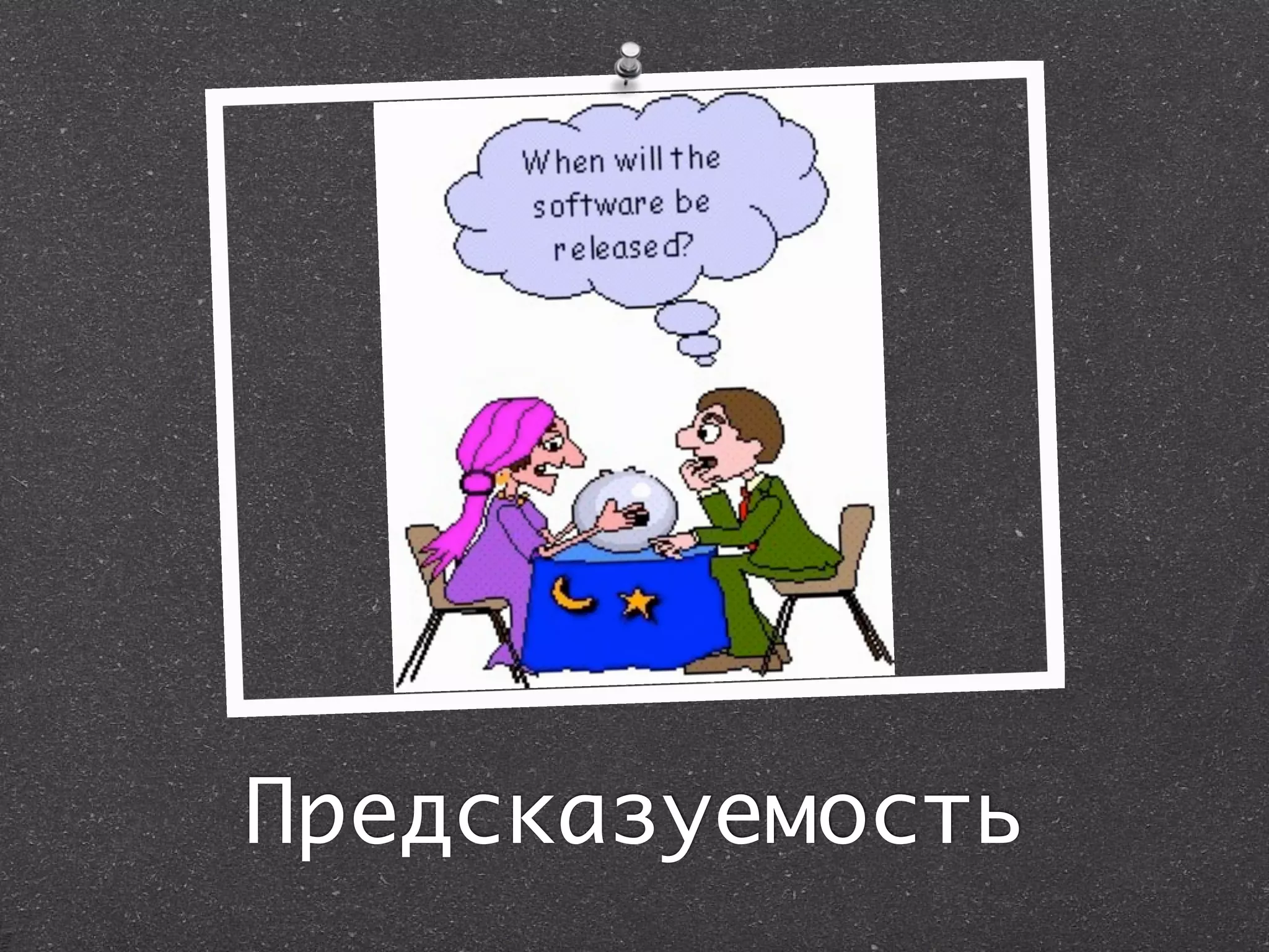 Предсказуемость
 