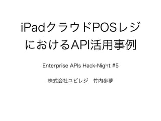 iPadクラウドPOSレジにおけるAPI活用事例