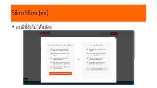 • กรณีที่ยังไม่ได้สมัคร
วิธีกำรใช้งำน (ต่อ)
 