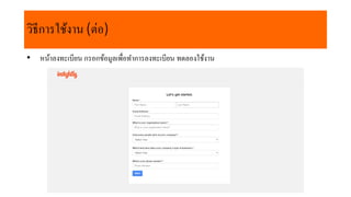 วิธีกำรใช้งำน (ต่อ)
• หน้ำลงทะเบียน กรอกข้อมูลเพื่อทำกำรลงทะเบียน ทดลองใช้งำน
 