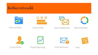 ฟังก์ชันกำรทำงำนที่มี
 