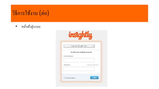 วิธีกำรใช้งำน (ต่อ)
• หน้ำเข้ำสู่ระบบ
 